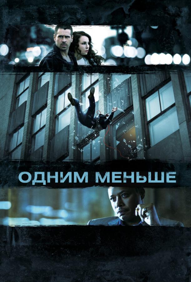 Фильм Одним меньше (2012) смотреть онлайн бесплатно